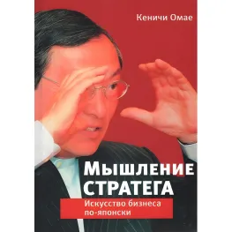 Мислення стратега. Мистецтво бізнесу по-японськи Мислення стратега. Мистецтво бізнесу по-японськи