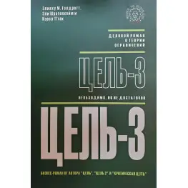 Суцільно-3 Еліяху Голдратт