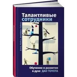 Талантливые сотрудники Обучени и развитие в духе дао Toyota
