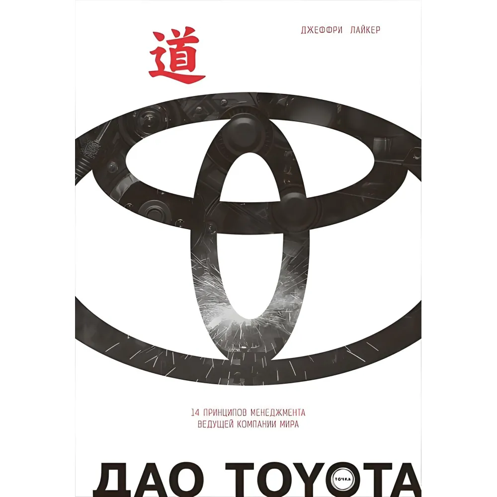 Тао Toyota 14 принципів менеджменту провідної компанії світу (11-е видання) Джеффрі Лайкер Тао Toyota 14 принципів менеджменту провідної компанії світу (11-е видання) Джеффрі Лайкер