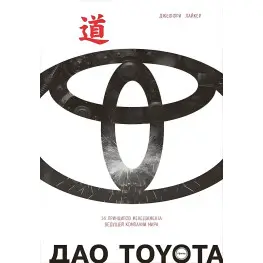 Дао Toyota 14 принципов менеджмента ведущей компании мира (11-е издание) Джеффри Лайкер