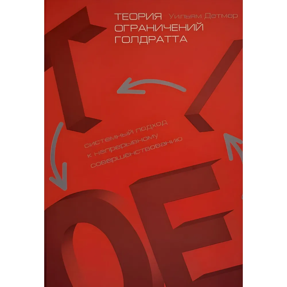 Теорія обмежень Голдратта. Системний підхід до безперервного вдосконалення Теорія обмежень Голдратта. Системний підхід до безперервного вдосконалення