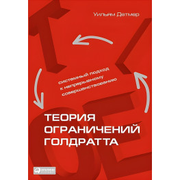 Теорія обмежень Голдратта. Системний підхід до безперервного вдосконалення