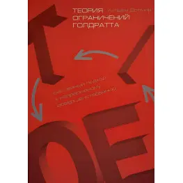 Теорія обмежень Голдратта. Системний підхід до безперервного вдосконалення