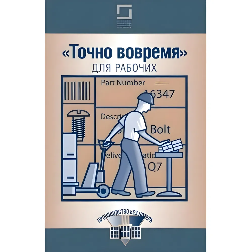 Точно вчасно для робітників Точно вчасно для робітників