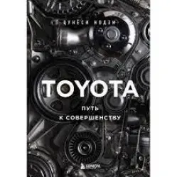 Toyota. Путь к совершенству. Нодзи Цунёси Toyota. Путь к совершенству. Нодзи Цунёси