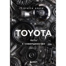 Toyota. Шлях до досконалості. Нодзі Цунесі