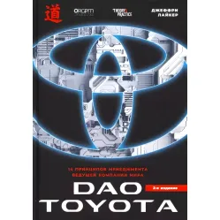 Дао Toyota + Вивчення виробничої системи Тойоти + Система розробки продукції Комплект із 6 книг