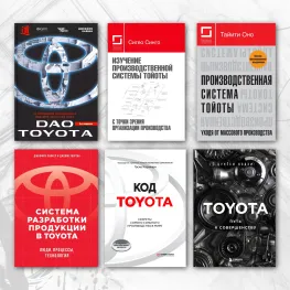 Дао Toyota + Вивчення виробничої системи Тойоти + Система розробки продукції Комплект із 6 книг