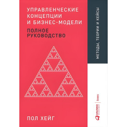 Управління концепції та бізнес-моделі. Повне керівництво