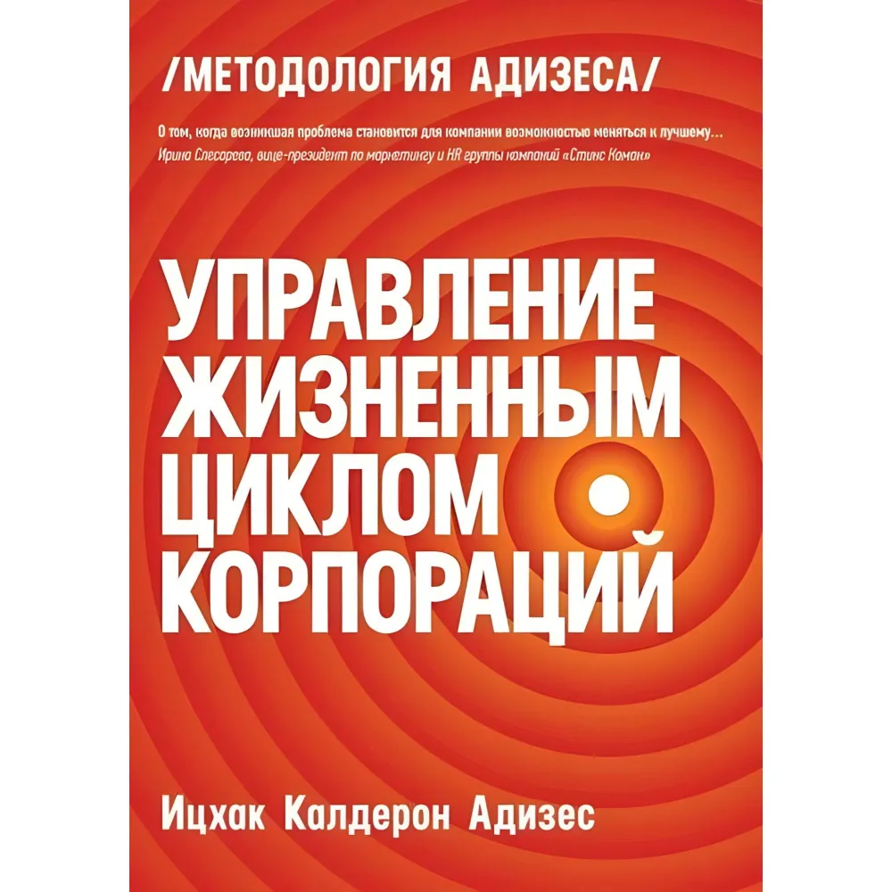 Управління життєвим циклом корпорацій Іцхак Адізес Управління життєвим циклом корпорацій Іцхак Адізес