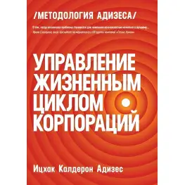 Управління життєвим циклом корпорацій Іцхак Адізес