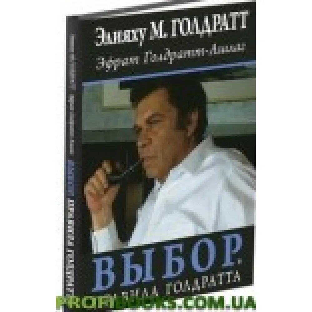 Вибір. Правила Голдратта Вибір. Правила Голдратта