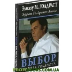 Вибір. Правила Голдратта Вибір. Правила Голдратта