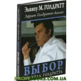 Выбор. Правила Голдратта