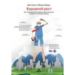Вибуховий зріст. Як сучасні швидкорослі компанії здійснюють успішний прорив