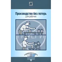 Производство без потерь для рабочих Производство без потерь для рабочих