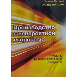Виробництво з неймовірною швидкістю: Поліпшення фінансових результатів підприємства Виробництво з неймовірною швидкістю: Поліпшення фінансових результатів підприємства