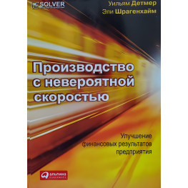 Производство с невероятной скоростью: Улучшение финансовых результатов предприятия