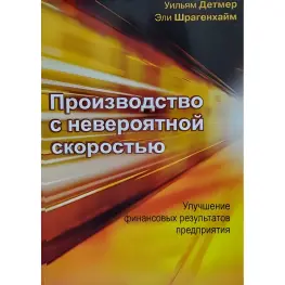Производство с невероятной скоростью: Улучшение финансовых результатов предприятия
