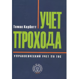 Учет прохода.Томас Корбетт.