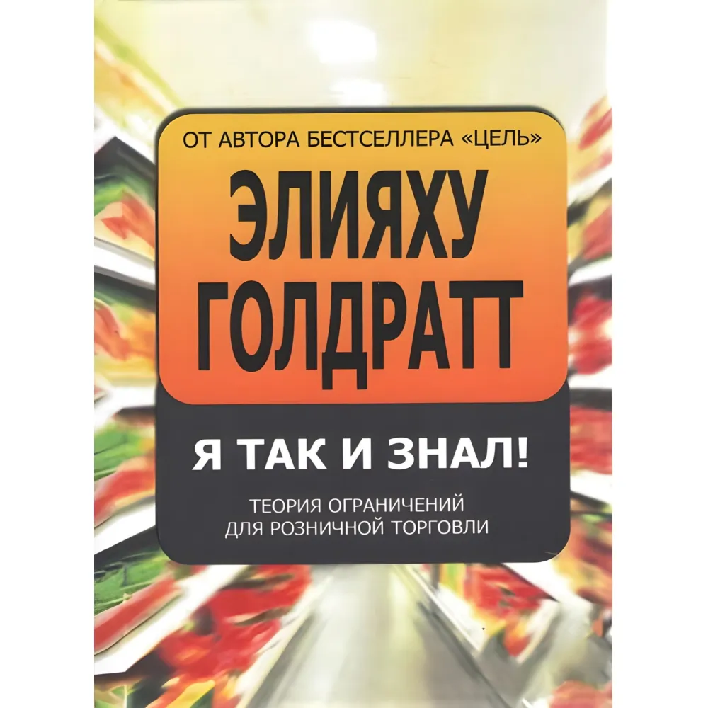 Я так і знав! Теорія обмежень для роздрібної торгівлі Я так і знав! Теорія обмежень для роздрібної торгівлі