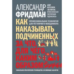 Как наказывать подчиненных Александр Фридман Как наказывать подчиненных Александр Фридман