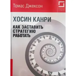 Как заставить стратегию работать Хосин Канри Как заставить стратегию работать Хосин Канри