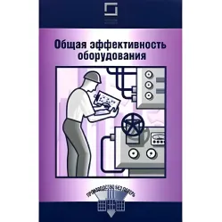 Загальна ефективність обладнання
