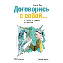 Домовись із собою… та іншими гідними опонентами