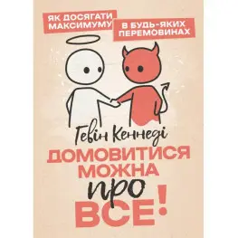 Домовитися можна про все! Як досягати максимуму в будь-яких перемовинах. Гевін Кеннеді Домовитися можна про все! Як досягати максимуму в будь-яких перемовинах. Гевін Кеннеді