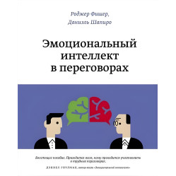 Эмоциональный интеллект в переговорах. Даниаэль Шапиро, Роджер Фишер