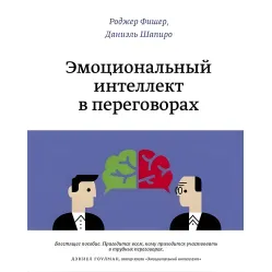 Емоційний інтелект у переговорах. Даніаель Шапіро, Роджер Фішер Емоційний інтелект у переговорах. Даніаель Шапіро, Роджер Фішер
