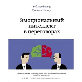 Эмоциональный интеллект в переговорах. Даниаэль Шапиро, Роджер Фишер Эмоциональный интеллект в переговорах. Даниаэль Шапиро, Роджер Фишер