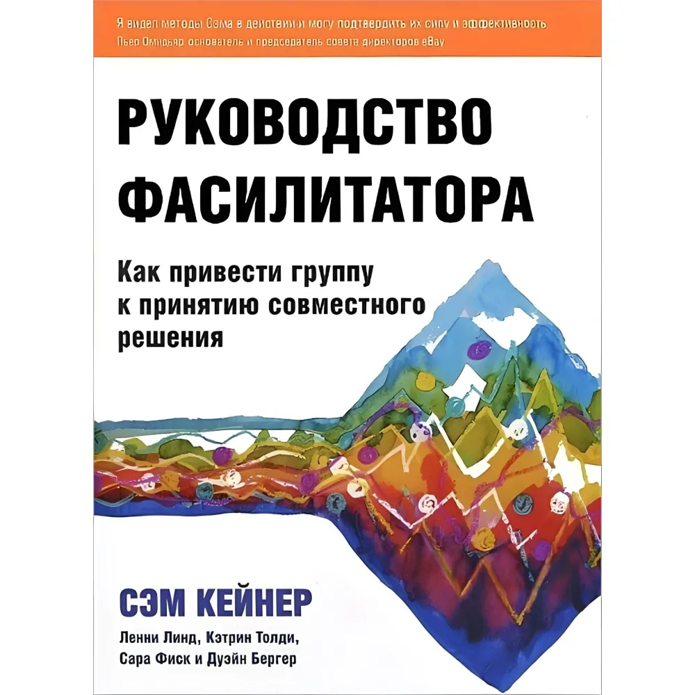 Керівництво фасилітатора. Як привести групу до прийняття спільного рішення Керівництво фасилітатора. Як привести групу до прийняття спільного рішення