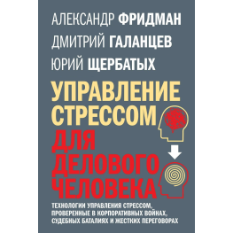 Керування стресом для ділової людини Фрідман, Щербаних, Галанців
