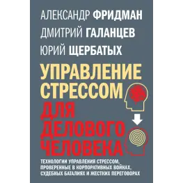 Керування стресом для ділової людини Фрідман, Щербаних, Галанців
