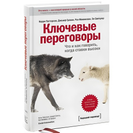 Ключові переговори. Що і як говорити, коли ставки високі