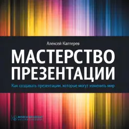Майстерність презентації. Як створювати презентації, які можуть змінити світ