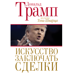 Искусство заключать сделки Дональд Трамп
