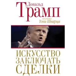 Искусство заключать сделки Дональд Трамп Искусство заключать сделки Дональд Трамп
