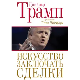 Искусство заключать сделки Дональд Трамп