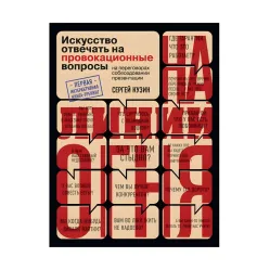 На лінії вогню. Мистецтво відповідати на провокаційні питання На лінії вогню. Мистецтво відповідати на провокаційні питання