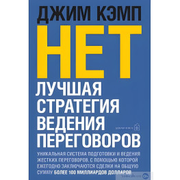 Ні. Найкраща стратегія ведення переговорів. Кемп Джим