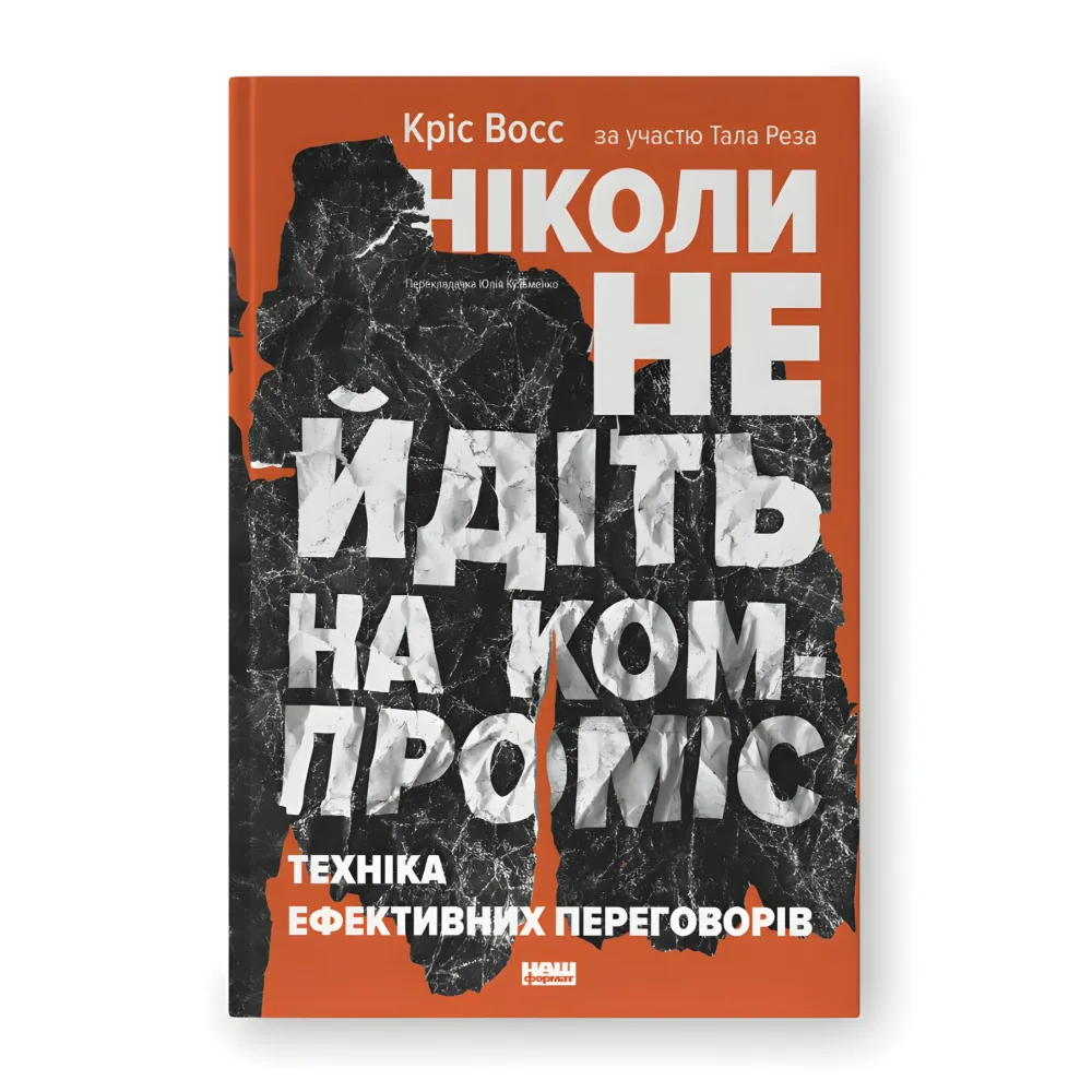 Никогда не уходите на компромисс. Техника эффективных переговоров. Крис Восс, Тал Рез Никогда не уходите на компромисс. Техника эффективных переговоров. Крис Восс, Тал Рез