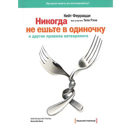 Никогда не ешьте в одиночку и другие правила нетворкинга