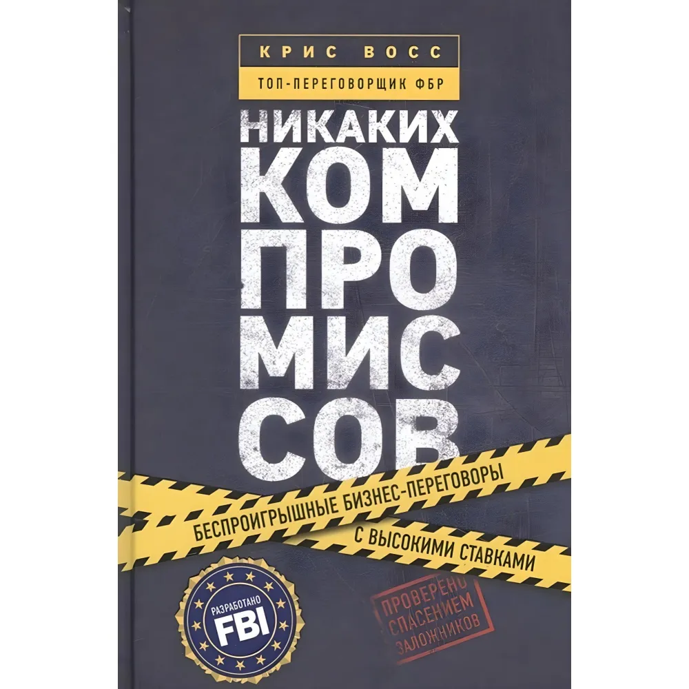 Переговори без компромісів. Веди переговори так, немов від них залежить твоє життя Переговори без компромісів. Веди переговори так, немов від них залежить твоє життя
