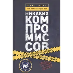 Переговоры без компромиссов. Веди переговоры так, словно от них зависит твоя жизнь Переговоры без компромиссов. Веди переговоры так, словно от них зависит твоя жизнь