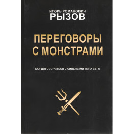 Переговори із монстрами. Як домовитися з сильними світу цього