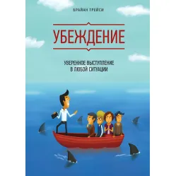 Убеждение. Уверенное выступление в любой ситуации Брайан Трейси Убеждение. Уверенное выступление в любой ситуации Брайан Трейси